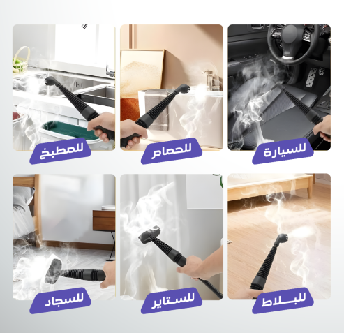 جهاز تنظيف بالبخار متعدد الاستخدام